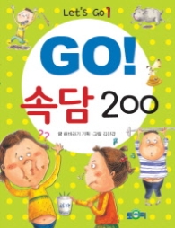 GO 속담 200